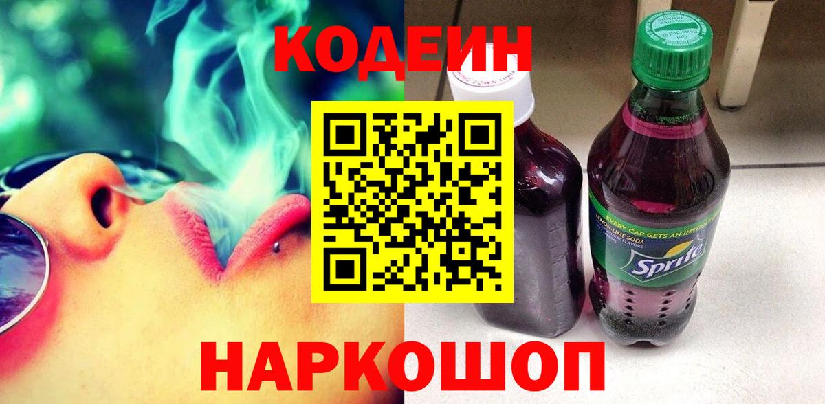 Кодеиновый сироп Lean напиток Lean (лин)  Вход с VPN  Бийск  Codein Purple Drank 