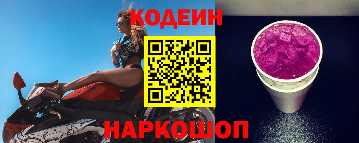 Codein напиток Lean (лин) Бийск